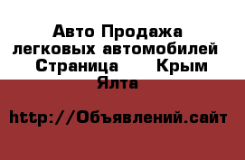 Авто Продажа легковых автомобилей - Страница 19 . Крым,Ялта
